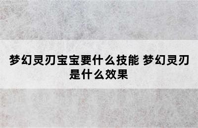 梦幻灵刃宝宝要什么技能 梦幻灵刃是什么效果